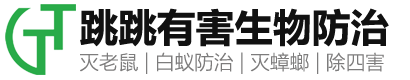 合肥除四害公司-上门杀虫灭鼠除蟑螂白蚁消杀预防-安徽跳跳有害生物防治有限公司