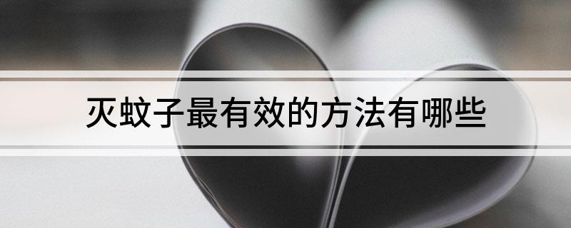 灭蚊子油雾_灭蚊子喷雾器_蚊子油对人有毒吗