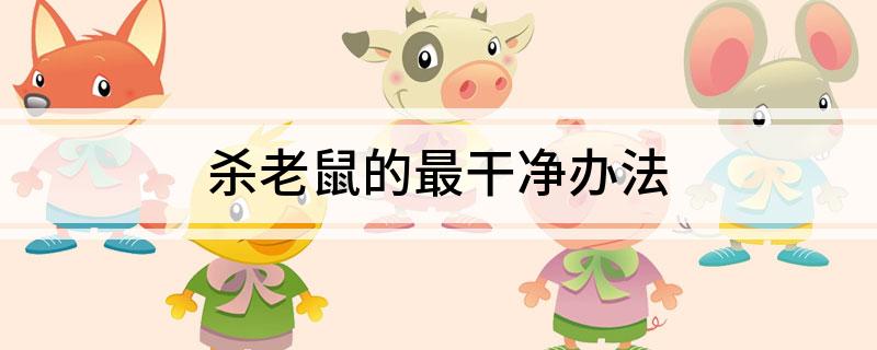 老鼠消灭方法有哪些_老鼠消灭了明朝_老鼠怎么消灭